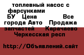 топлевный насос с фарсунками BOSH R 521-2 БУ › Цена ­ 30 000 - Все города Авто » Продажа запчастей   . Карачаево-Черкесская респ.
